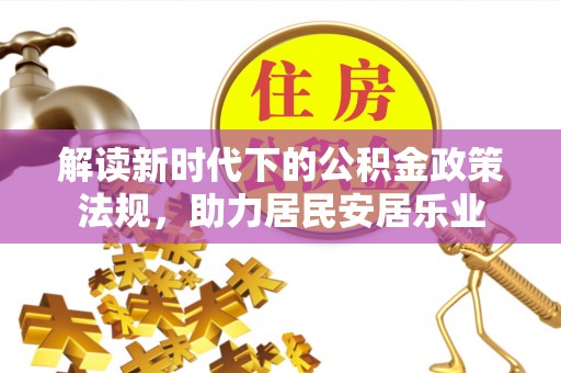 商水解读新时代下的公积金政策法规，助力居民安居乐业