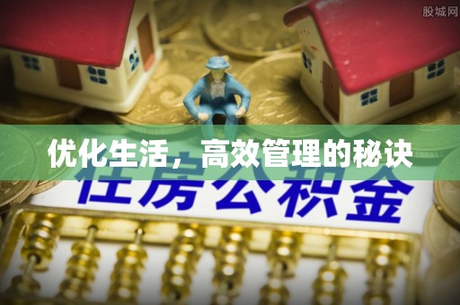 商水优化生活，高效管理的秘诀