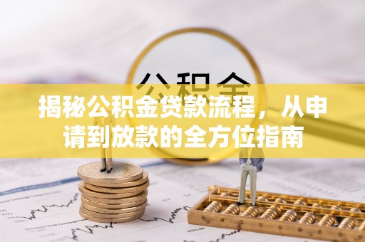 商水揭秘公积金贷款流程，从申请到放款的全方位指南