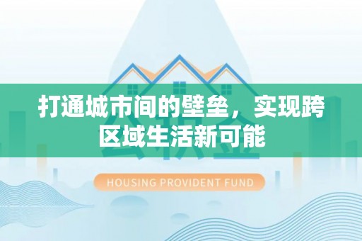 商水打通城市间的壁垒，实现跨区域生活新可能
