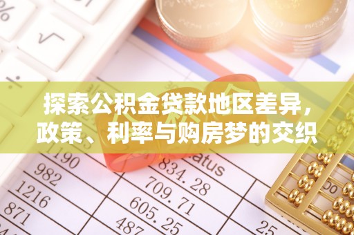 商水探索公积金贷款地区差异，政策、利率与购房梦的交织