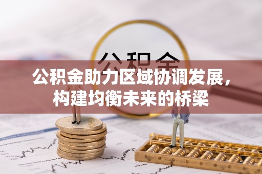 商水公积金助力区域协调发展，构建均衡未来的桥梁