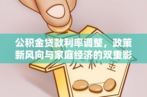 商水公积金贷款利率调整，政策新风向与家庭经济的双重影响