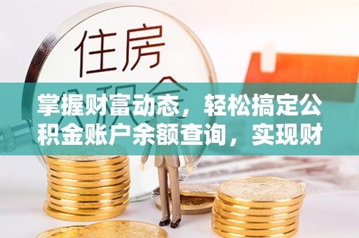 商水掌握财富动态，轻松搞定公积金账户余额查询，实现财务自由第一步