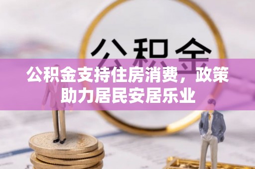 商水公积金支持住房消费，政策助力居民安居乐业