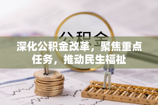 商水深化公积金改革，聚焦重点任务，推动民生福祉