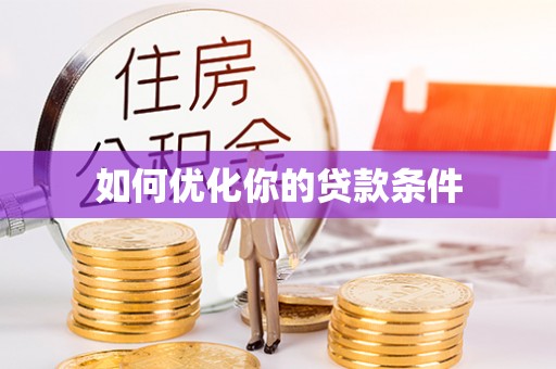 商水如何优化你的贷款条件