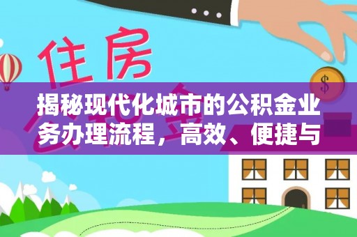 商水揭秘现代化城市的公积金业务办理流程，高效、便捷与未来趋势