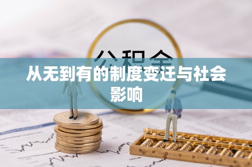 商水从无到有的制度变迁与社会影响