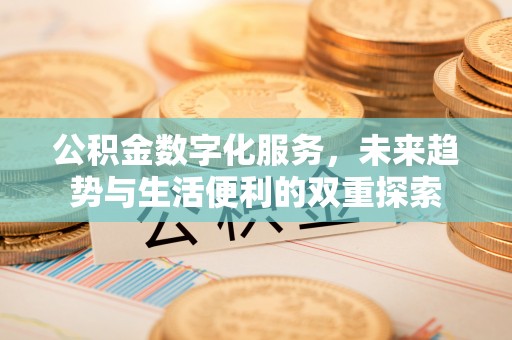 商水公积金数字化服务，未来趋势与生活便利的双重探索