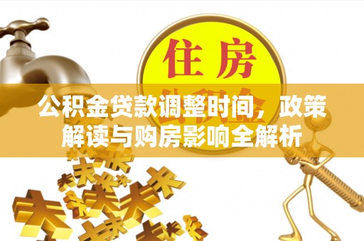 商水公积金贷款调整时间，政策解读与购房影响全解析