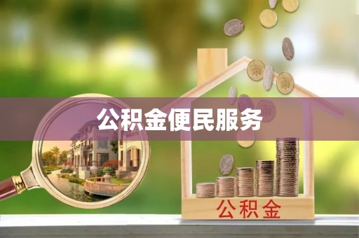 商水公积金便民服务