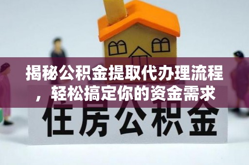 商水揭秘公积金提取代办理流程，轻松搞定你的资金需求