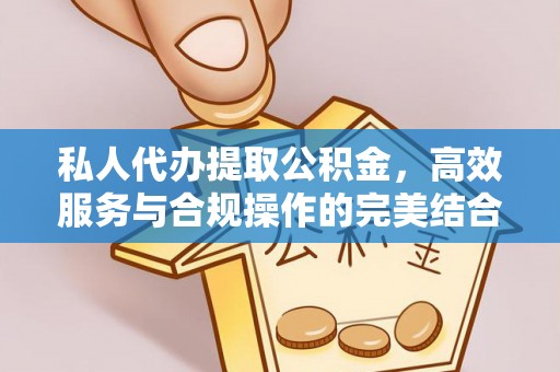 商水私人代办提取公积金，高效服务与合规操作的完美结合
