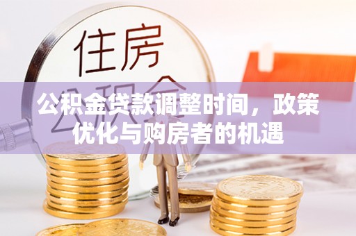 商水公积金贷款调整时间，政策优化与购房者的机遇