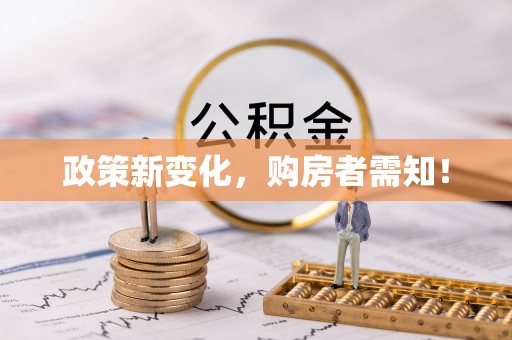 商水政策新变化，购房者需知！