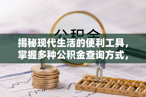 商水揭秘现代生活的便利工具，掌握多种公积金查询方式，让财富管理更轻松