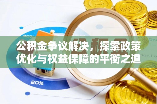 商水公积金争议解决，探索政策优化与权益保障的平衡之道