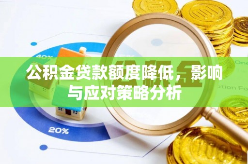 商水公积金贷款额度降低，影响与应对策略分析