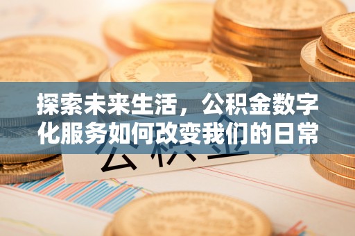 商水探索未来生活，公积金数字化服务如何改变我们的日常