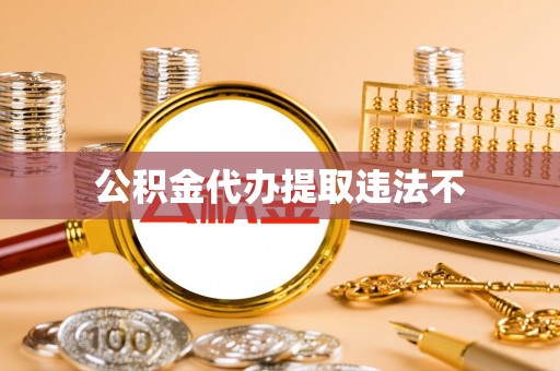 商水公积金代办提取违法不