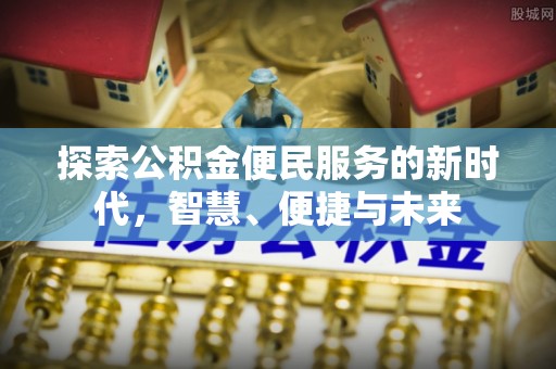 商水探索公积金便民服务的新时代，智慧、便捷与未来