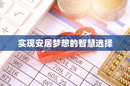 商水实现安居梦想的智慧选择