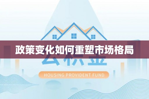 商水政策变化如何重塑市场格局