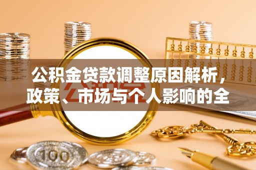 商水公积金贷款调整原因解析，政策、市场与个人影响的全面解读