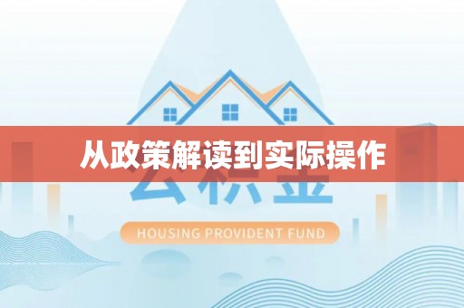 商水从政策解读到实际操作