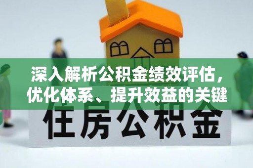 商水深入解析公积金绩效评估，优化体系、提升效益的关键路径