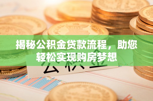 商水揭秘公积金贷款流程，助您轻松实现购房梦想