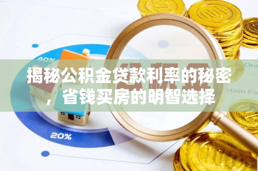 商水揭秘公积金贷款利率的秘密，省钱买房的明智选择