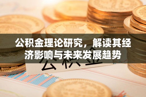 商水公积金理论研究，解读其经济影响与未来发展趋势