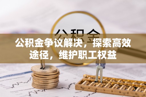 商水公积金争议解决，探索高效途径，维护职工权益