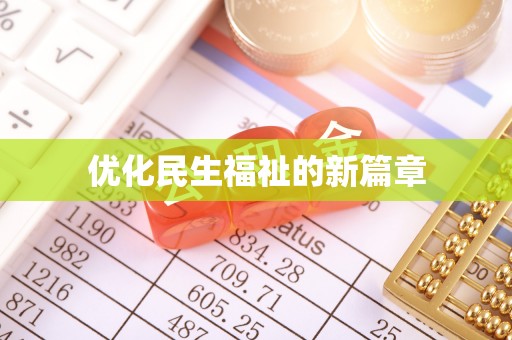 商水优化民生福祉的新篇章