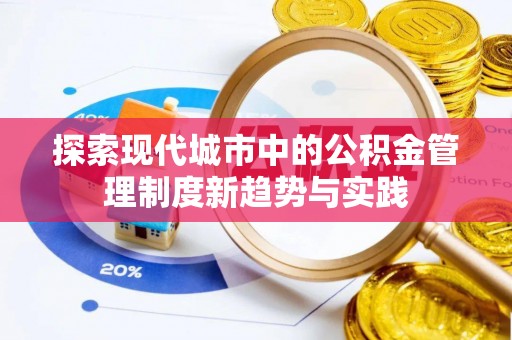 商水探索现代城市中的公积金管理制度新趋势与实践