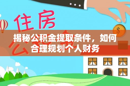 商水揭秘公积金提取条件，如何合理规划个人财务