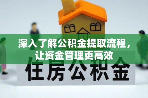商水深入了解公积金提取流程，让资金管理更高效