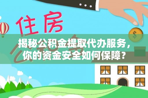 商水揭秘公积金提取代办服务，你的资金安全如何保障？