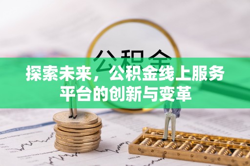 商水探索未来，公积金线上服务平台的创新与变革