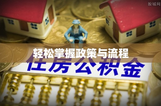 商水轻松掌握政策与流程