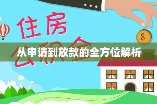 商水从申请到放款的全方位解析