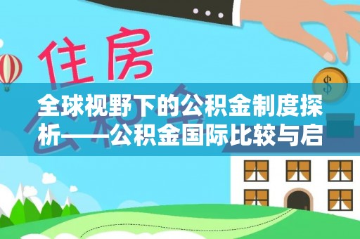 商水全球视野下的公积金制度探析——公积金国际比较与启示