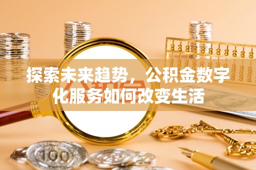 商水探索未来趋势，公积金数字化服务如何改变生活