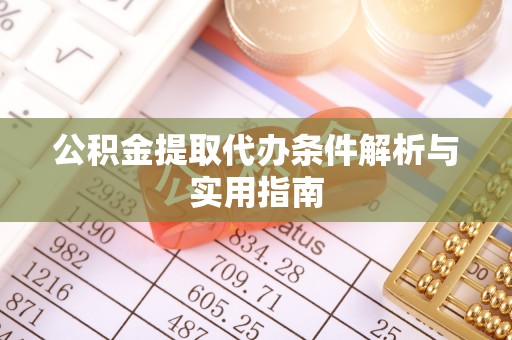 商水公积金提取代办条件解析与实用指南