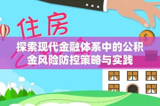 商水探索现代金融体系中的公积金风险防控策略与实践