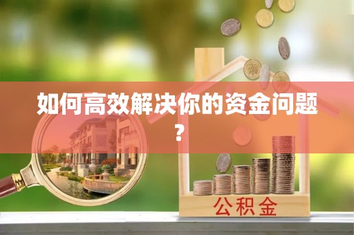 商水如何高效解决你的资金问题？