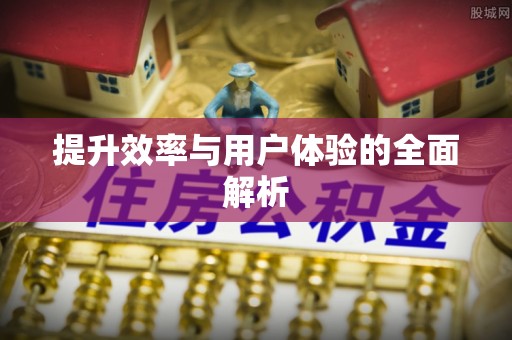 商水提升效率与用户体验的全面解析