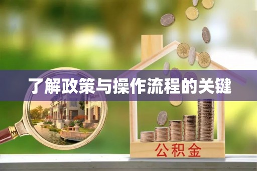 商水了解政策与操作流程的关键